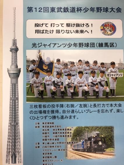 第12回東武鉄道杯少年野球大会出場決定